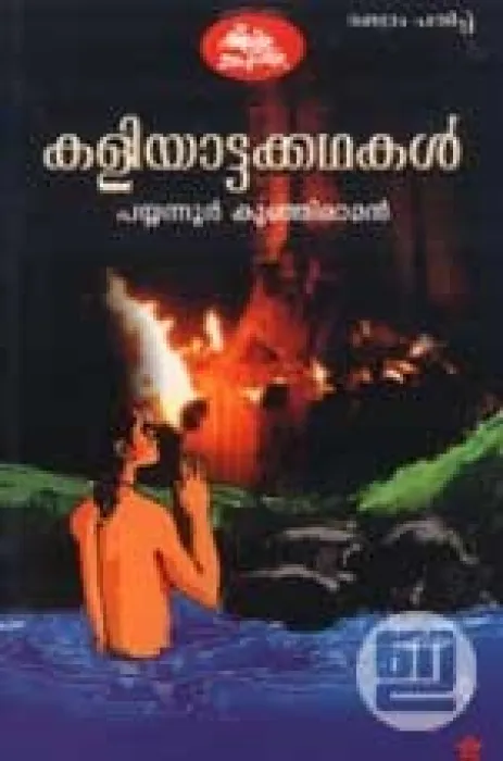 Kaliyattakathakal by Payyannur Kunjiraman