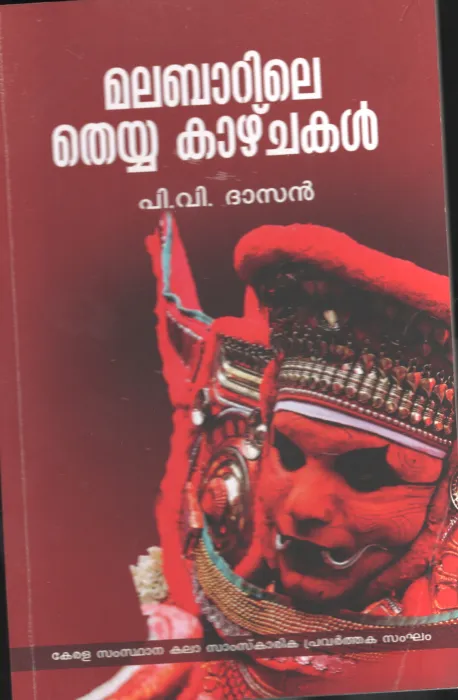 MALABARILE THEYYA KAZHCHAKAL by P.V.Dasan