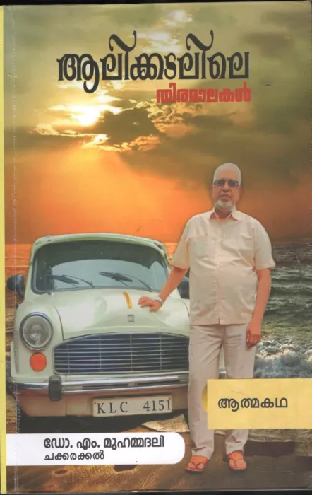 AALIKADALILE THIRAMALAKAL by Dr.M.Muhammed Ali