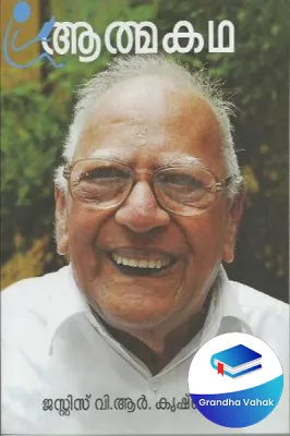 Aathmakatha by Justice V R Krishna Iyer