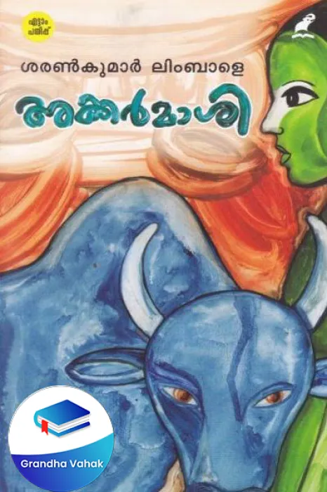 Akkarmashi by Sharan kumar Limbale