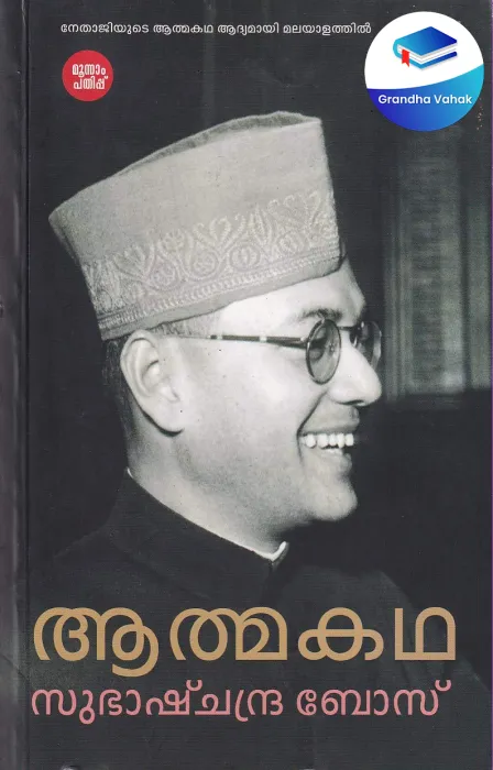 ATHMAKATHA by Subhash Chandra Bose