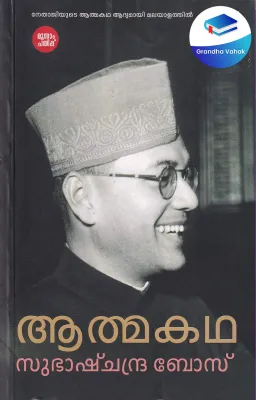 ATHMAKATHA by Subhash Chandra Bose