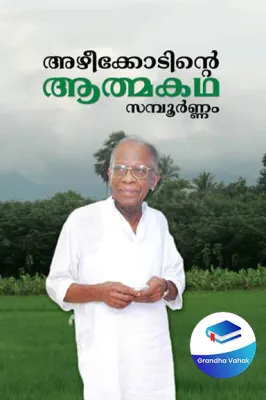 AZHEEKODINTE ATHMAKADHA by SUKUMAR AZHIKODE