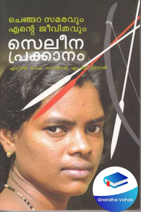 CHENGARA SAMARAVUM ENTE JEEVITHAVUM by SELEENA PRAKKANAM