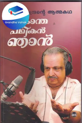 Ekanthapadhikan Njan by P JAYACHANDRAN