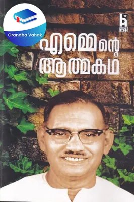 Emmante Athmakatha by M.N.Govindan Nair