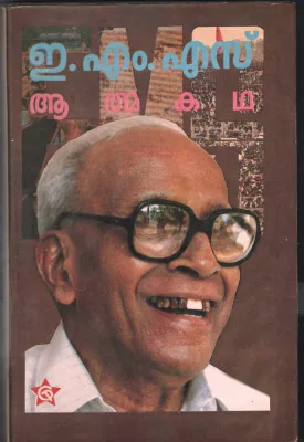 EMS-Athmakadha by EMS