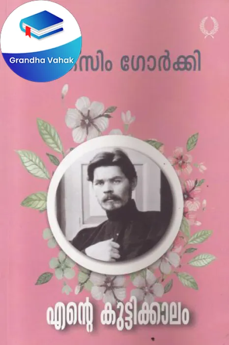 Ende Kuttykalam by Maxim Gorky