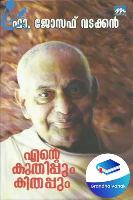 Ente Kuthippum Ente Kithappum by Fr.Joseph Vadakkan