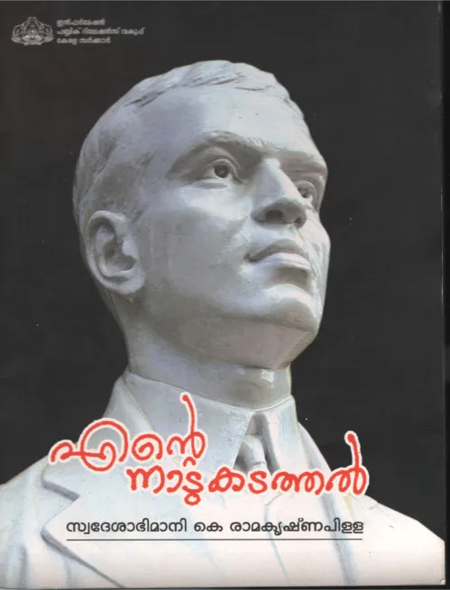 ENTE NADU KADATHAL by SWADESHA ABHIMANI K RAMAKRISHNAPILLA