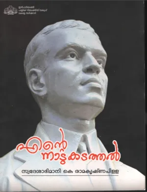 ENTE NADU KADATHAL by SWADESHA ABHIMANI K RAMAKRISHNAPILLA