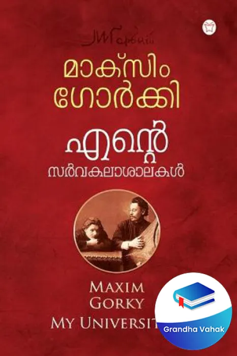 Ente Sarvakalasalakal by MAXIM GORKHI