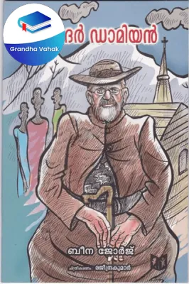 Father Damien by Beena George