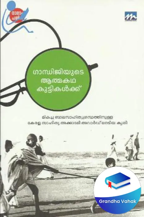 Gandhijiyude Athmakadha Kuttikalkku by K Radhakrishnan