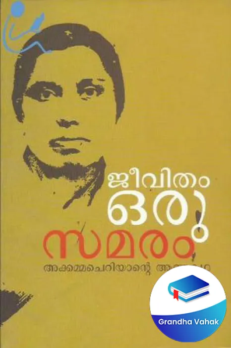 Jeevitham Oru Samaram by Akkamma Cheriyan