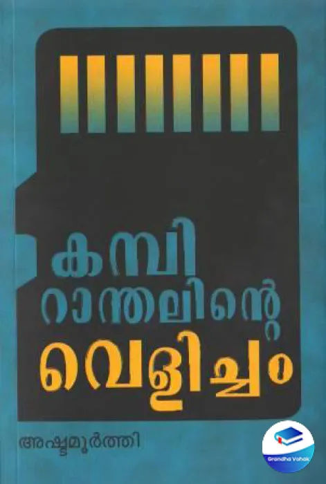 KAMBIRANTHALINTE VELICHAM by Ashtamoorthy