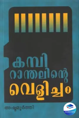KAMBIRANTHALINTE VELICHAM by Ashtamoorthy
