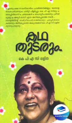 KATHA THUDARUM by K P A C LALITHA