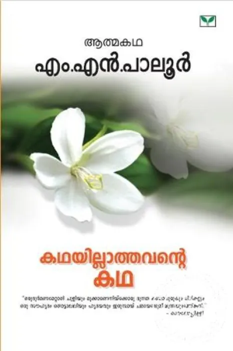 Kathayillathavante Katha by M.N.Paloor