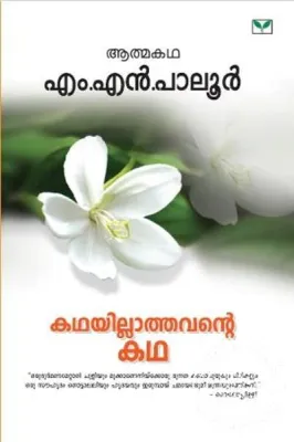 Kathayillathavante Katha by M.N.Paloor