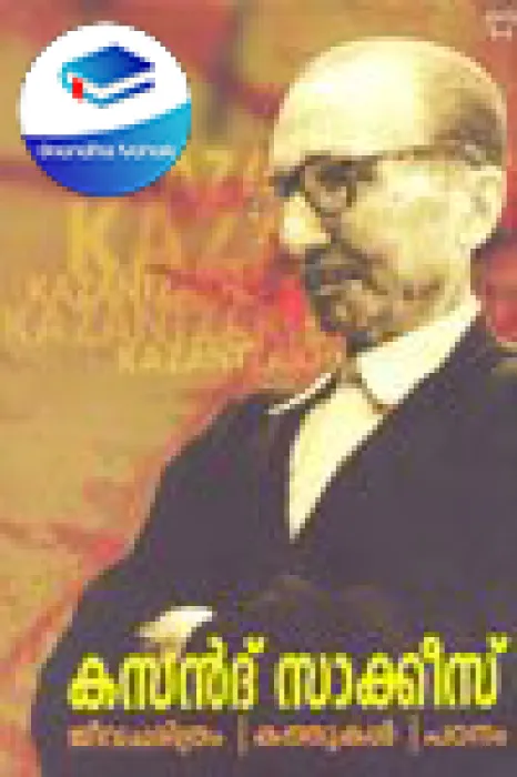 Kazantzakis: Jeevacharithram,Kathukal,Padanam by Kazantzakis