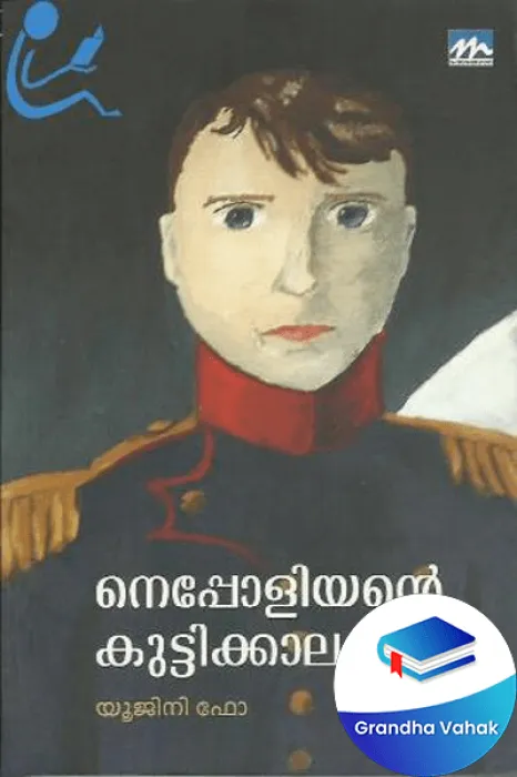 Neppoliente Kuttikkalam by Ujini Hoh