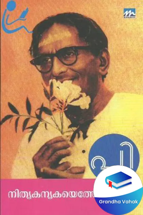 Nithyakanyakaye Thedi by P KUNJIRAMAN NAIR