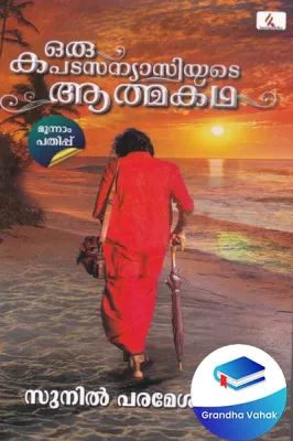 Oru Kapada Sanyasiyute Athmakatha by Sunil Parameswaran