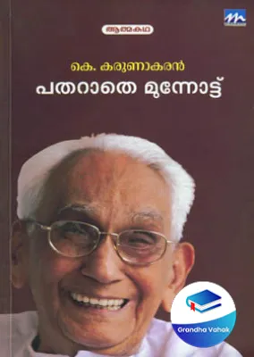 PATHARATHE MUNNOTTU by K Karunakaran