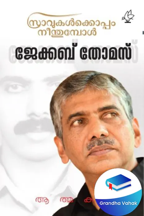 Sravukalkkoppam Neenthumbol by Dr Jacob Thomas IPS