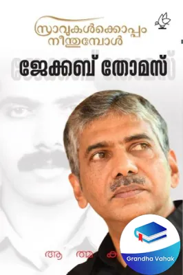 Sravukalkkoppam Neenthumbol by Dr Jacob Thomas IPS