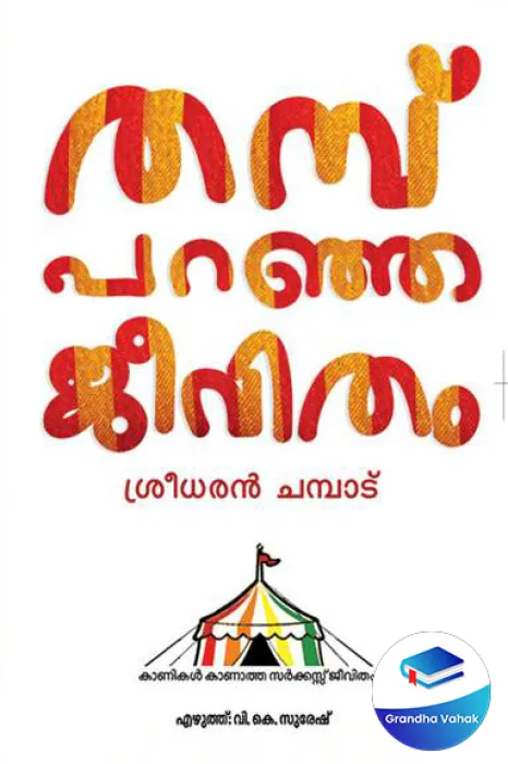 THAMB PARANJA JEEVITHAM by SREEDHARAN CHAMPAD