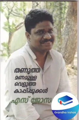 Thanuthamanamulla Velutha Kappipookkal by S JOSEPH