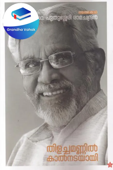 Thilachamannil Kalnadayai by Dr.Puthusery Ramachandran