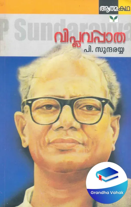 Viplavappatha by P Sundarayya