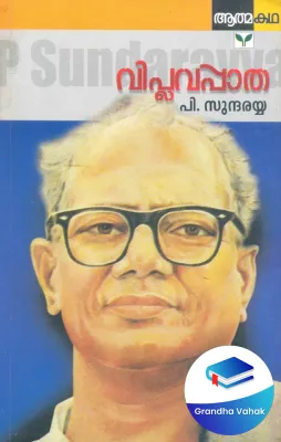 Viplavappatha by P Sundarayya