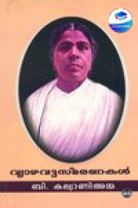 Vyazhavattasmaranakal by B Kalyani Amma