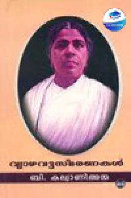 Vyazhavattasmaranakal by B Kalyani Amma