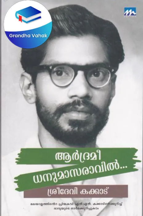 Aadramee Dhanumasaravil by Sreedevi Kakkadu