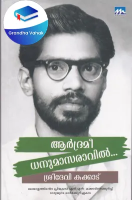 Aadramee Dhanumasaravil by Sreedevi Kakkadu