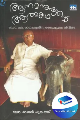 Aanamanushyante Athmakatha by Dr Rajan Chungath