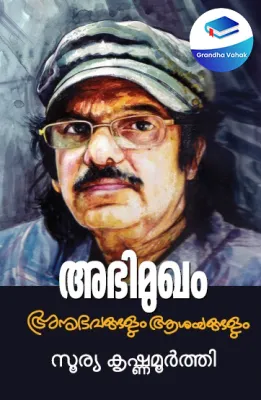 ABHIMUGHAM : ANUBHAVANGALUM ASAYANGALUM by SOORYA KRISHNAMOORTHY