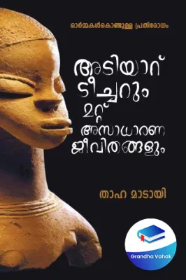 ADIYARU TEACHERUMMATTU ASADHARANA JEEVITHANGALUM by THAHA MADAI