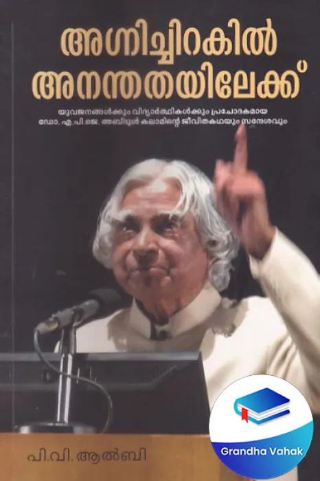 Agnichirakil Ananthathayilekku by P.V.Alby