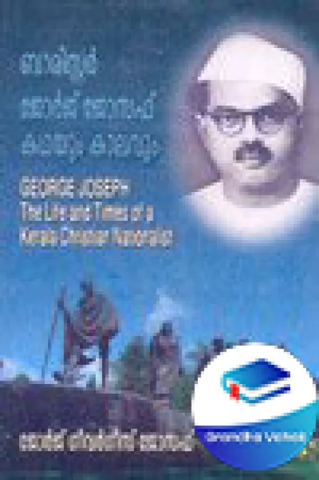 barrister george joseph: kathayum kalavum by George Geevarghese Joseph