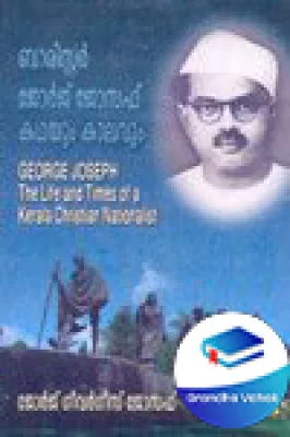 barrister george joseph: kathayum kalavum by George Geevarghese Joseph