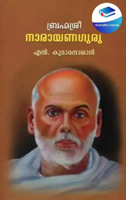 Brahmasree Narayanaguru by N.Kumaranasan