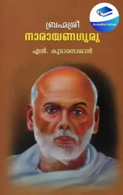 Brahmasree Narayanaguru by N.Kumaranasan