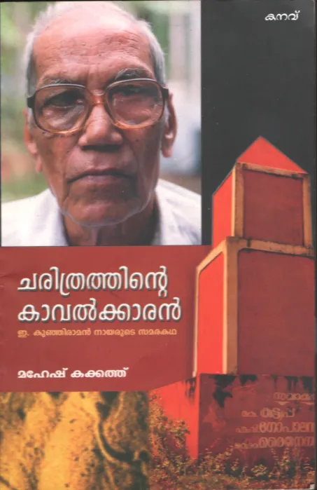 Charithrathinte Kavalkaran by Mahesh Kakkathu